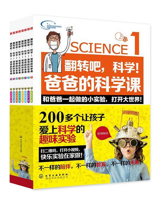 翻转吧，科学!爸爸的科学课:全8册