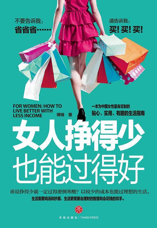 《女人挣得少也能过得好》