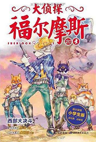 大侦探福尔摩斯（小学生版）20：西部大决斗