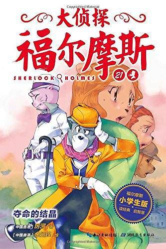 大侦探福尔摩斯：夺命的结晶