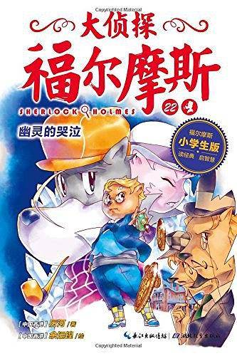 大侦探福尔摩斯：幽灵的哭泣