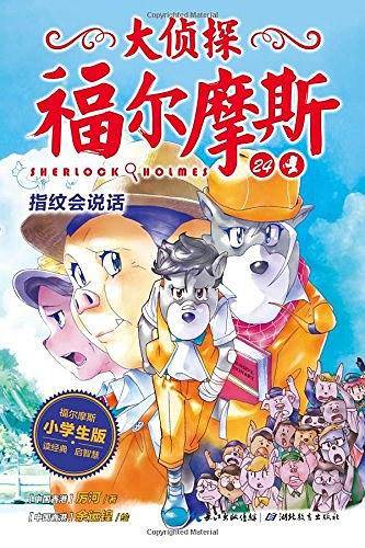 大侦探福尔摩斯：指纹会说话