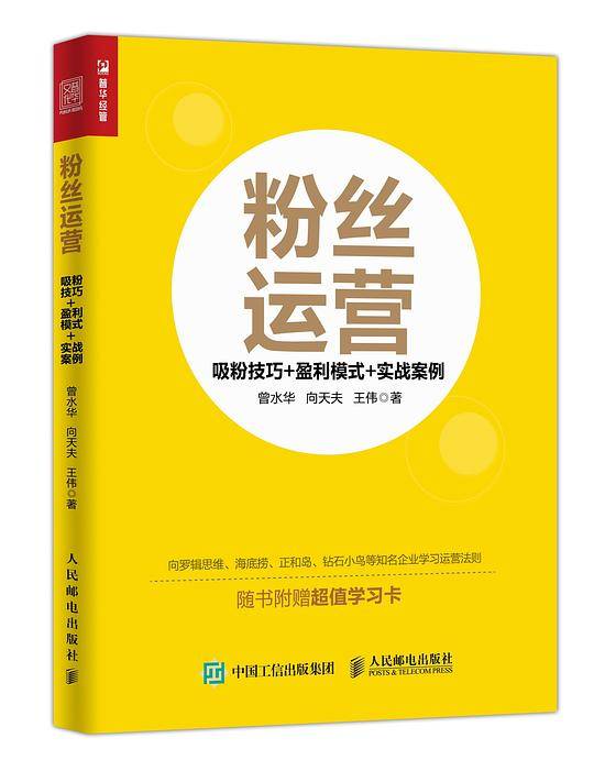 粉丝运营 吸粉技巧 盈利模式 实战案例