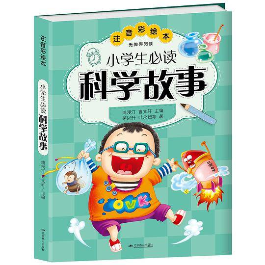 小学生分级阅读-小学生必读科学故事