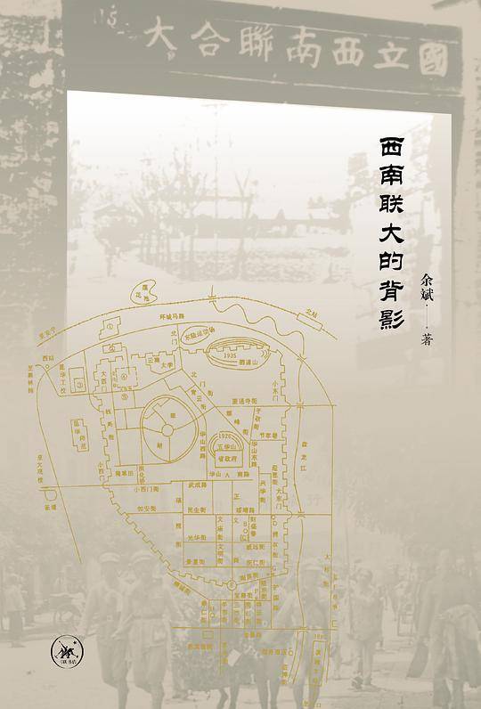 西南联大的背影