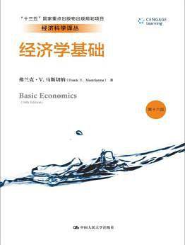 经济学基础（第十六版）