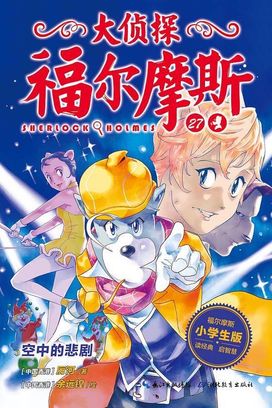 大侦探福尔摩斯（小学生版）27：空中的悲剧