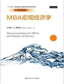 MBA宏观经济学