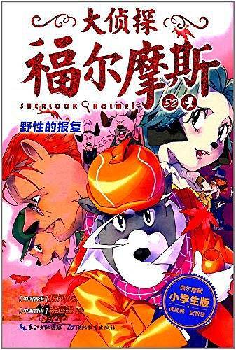 大侦探福尔摩斯：野性的报复