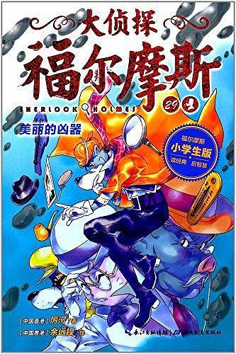 大侦探福尔摩斯（小学生版）29：美丽的凶器