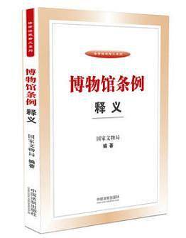 博物馆条例释义