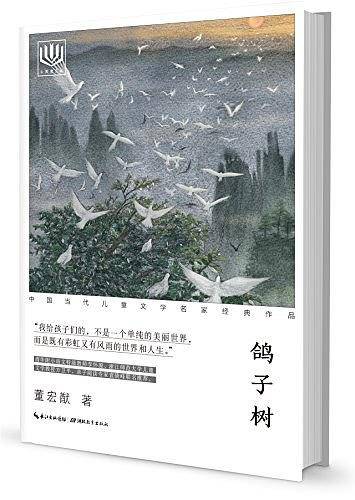 心阅读文丛・中国当代儿童文学名家经典作品：鸽子树X