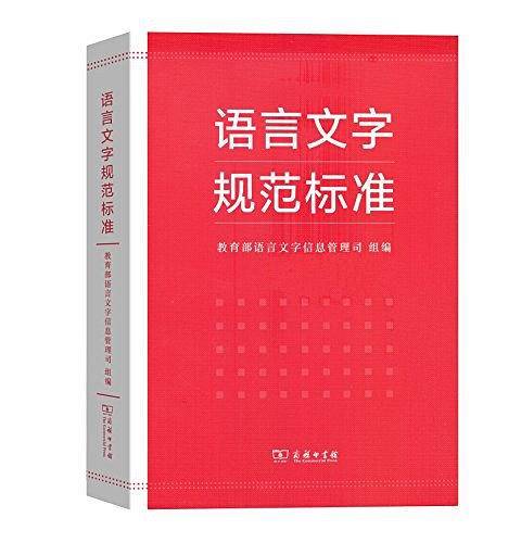 语言文字规范标准