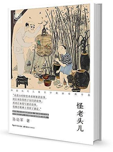 心阅读文丛·中国当代儿童文学名家经典作品：怪老头儿X
