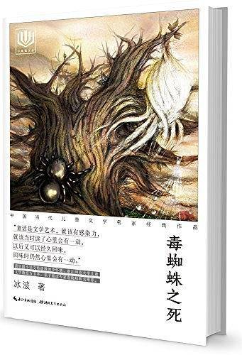 心阅读文丛・中国当代儿童文学名家经典作品：毒蜘蛛之死X