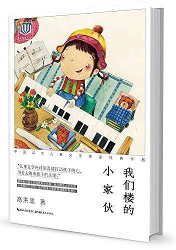 心阅读文丛・中国当代儿童文学名家经典作品：我们楼的小家伙X