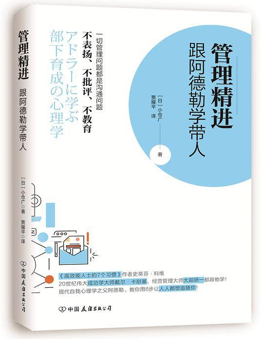 管理精进：跟阿德勒学带人