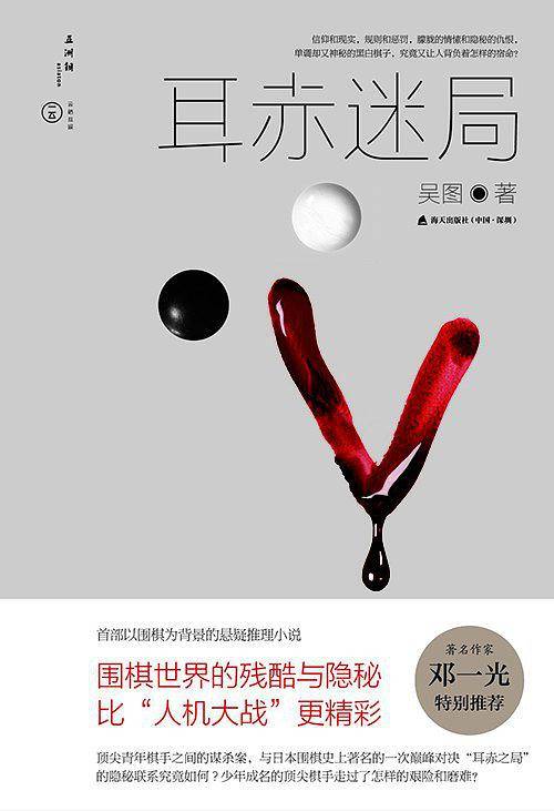 耳赤迷局