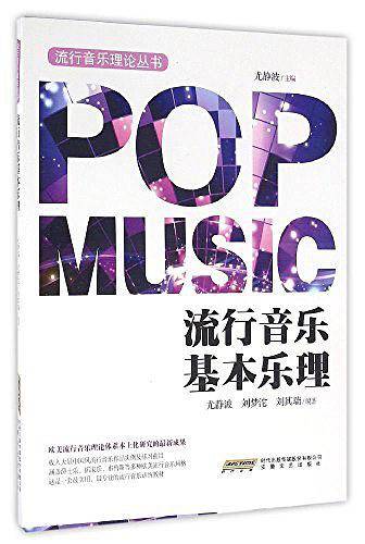流行音乐基本乐理