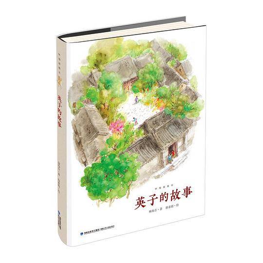 英子的故事