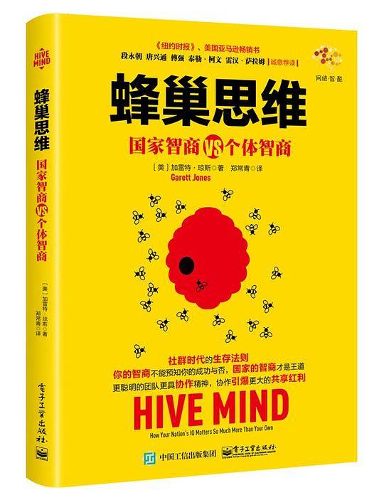 蜂巢思维：国家智商VS个体智商