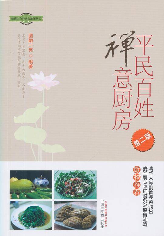 平民百姓禅意厨房（第二版）
