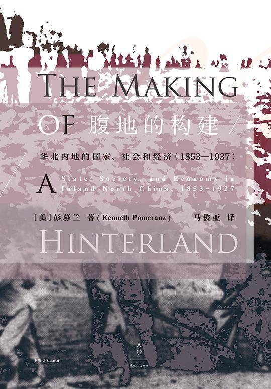 腹地的构建 : 华北内地的国家、社会和经济 : 1853～1937