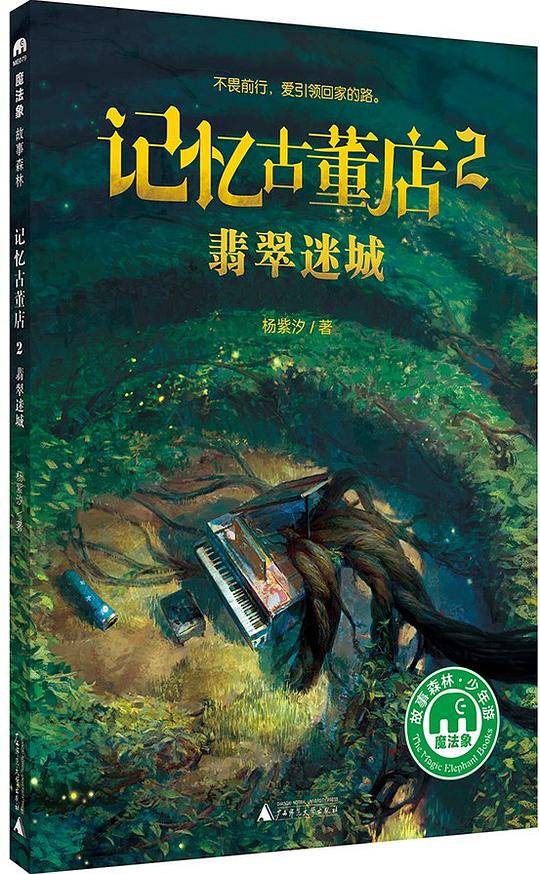 《记忆古董店2：翡翠迷城》