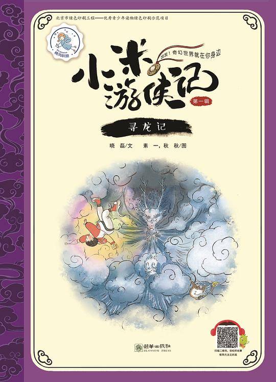 小米游侠记之寻龙记