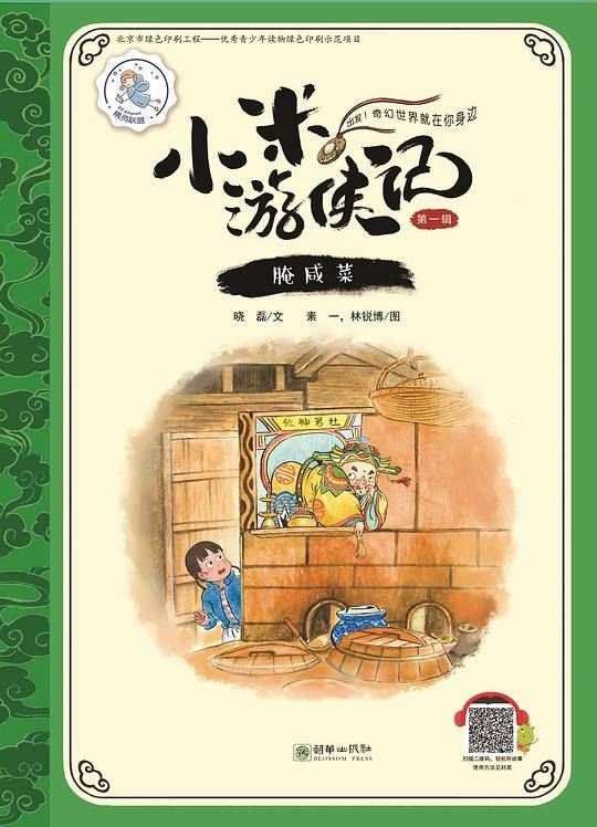 小米游侠记：腌咸菜