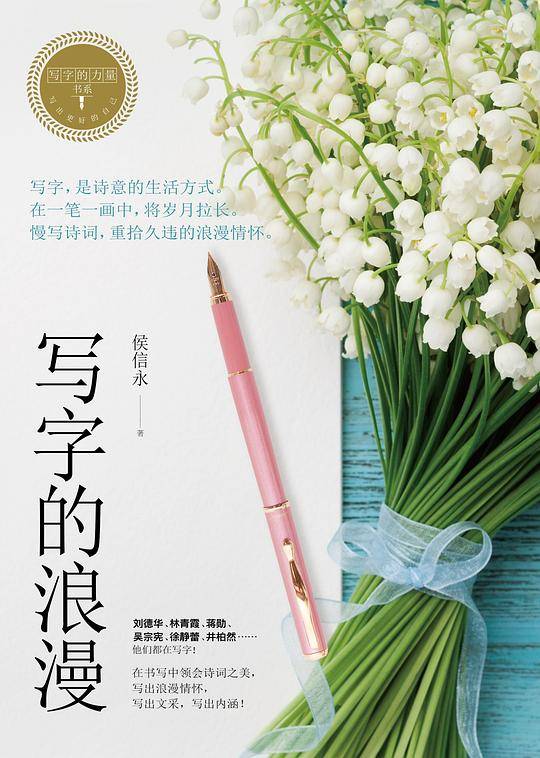 写字的力量系列：《写字的浪漫》