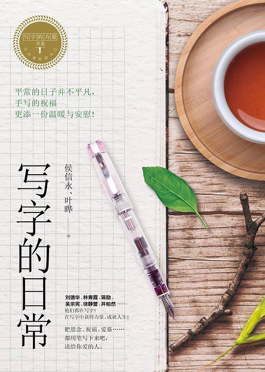 写字的力量系列：《写字的日常》