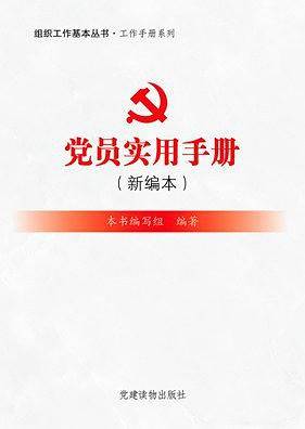 党员实用手册（新编本）