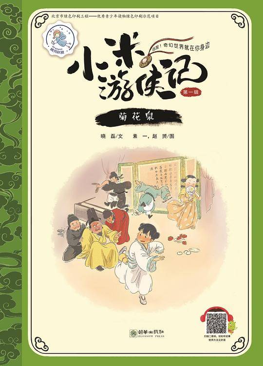 小米游侠记之菊花泉