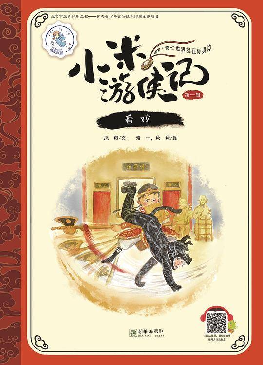 小米游侠记之看戏