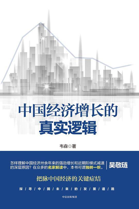 中国经济增长的真实逻辑