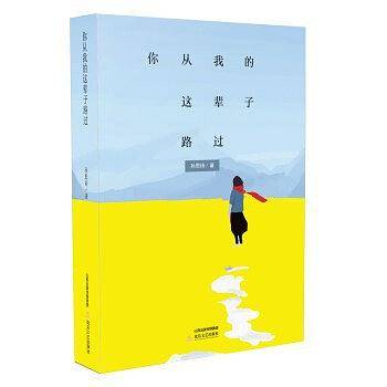 你从我的这辈子路过