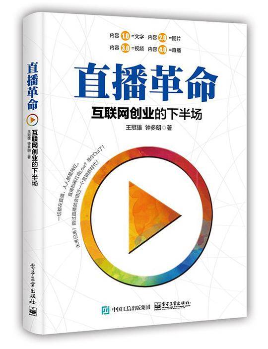 直播革命 : 互联网创业的下半场