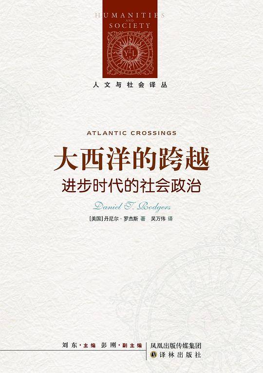 人文与社会译丛：大西洋的跨越