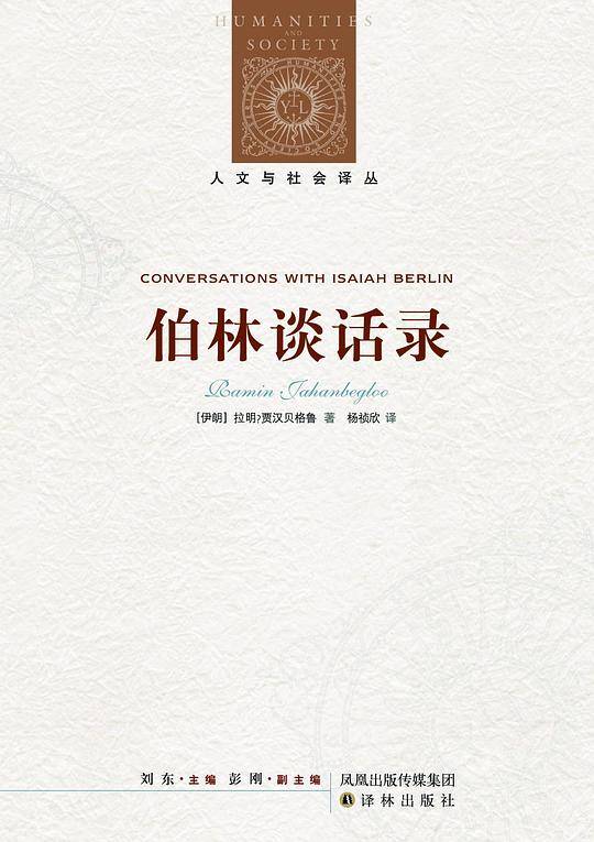 人文与社会译丛：伯林谈话录