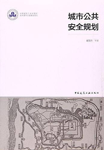 城市公共安全规划