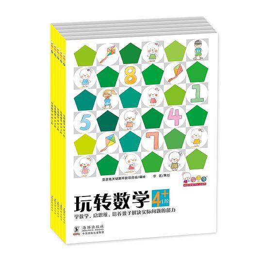 玩转数学.4岁