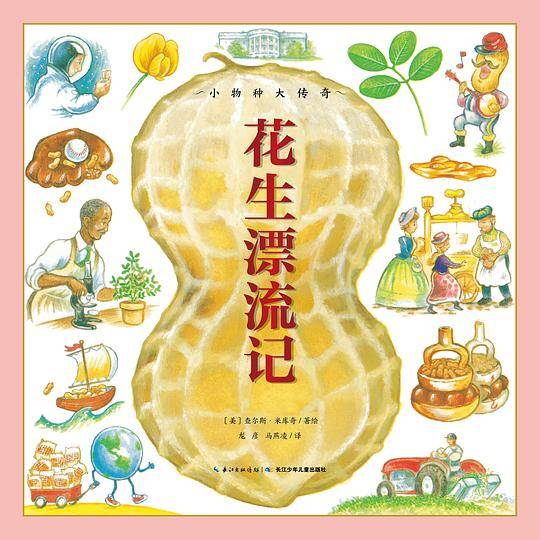 小物种大传奇：花生漂流记