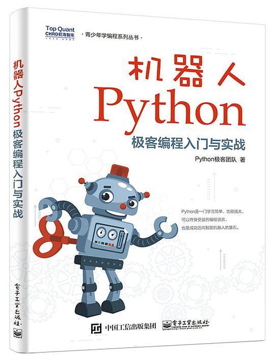 机器人Python极客编程入门与实战