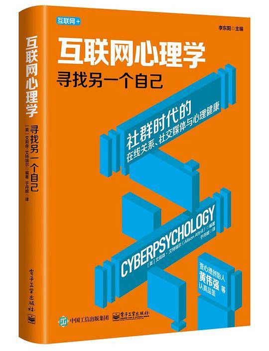 互联网心理学：寻找另一个自己