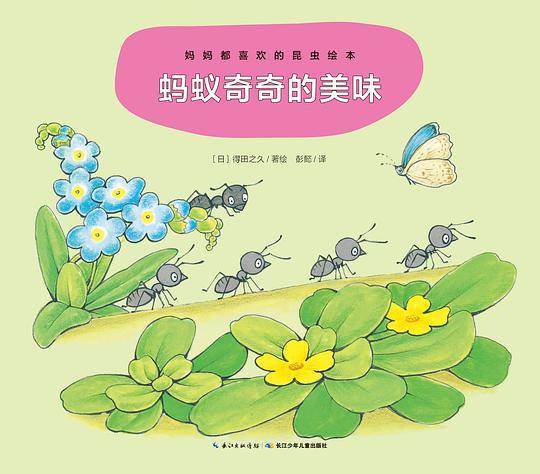 妈妈都喜欢的昆虫绘本：蚂蚁奇奇的美味X