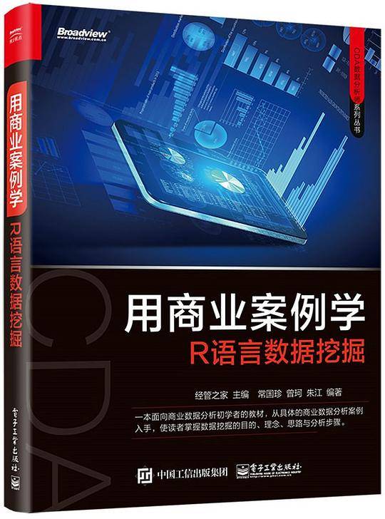 用商业案例学R语言数据挖掘