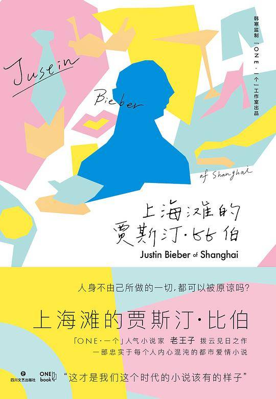 上海滩的贾斯汀・比伯