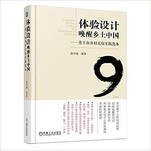 体验设计唤醒乡土中国 莫干山乡村民宿实践范本
