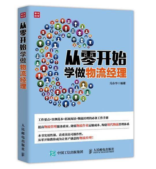 从零开始学做物流经理
